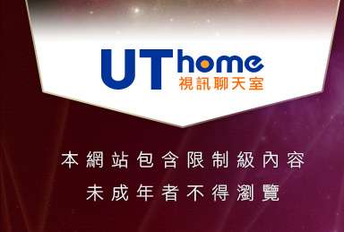 uthome視訊美女本網站包含限制級內容，未成年不得瀏覽